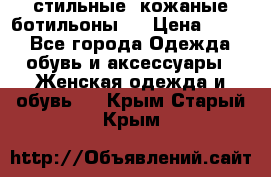  стильные  кожаные ботильоны   › Цена ­ 800 - Все города Одежда, обувь и аксессуары » Женская одежда и обувь   . Крым,Старый Крым